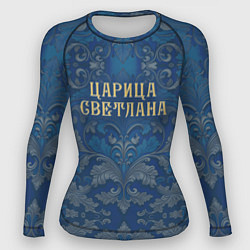 Женский рашгард Царица Светлана