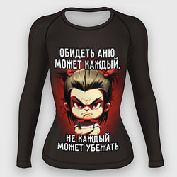 Рашгард женский Обидеть Аню может каждый, цвет: 3D-принт