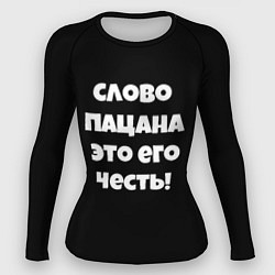 Рашгард женский Слово пацана цитата, цвет: 3D-принт