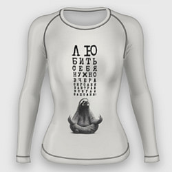 Рашгард женский Ленивец: любить нужно себя вчера сегодня завтра, цвет: 3D-принт