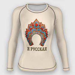 Рашгард женский Славянский кокошник: я русская, цвет: 3D-принт