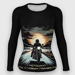 Рашгард женский Мото-путь к новым горизонтам, цвет: 3D-принт