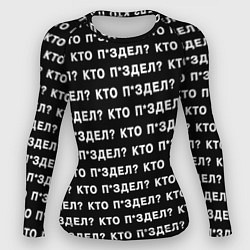 Женский рашгард Кто п здел