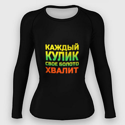 Женский рашгард Каждый кулик свое болото хвалит разноцветный арт