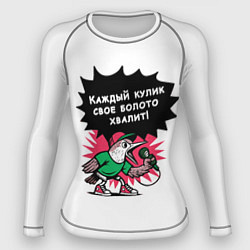 Женский рашгард Каждый кулик свое болото хвалит разноцветная орнам