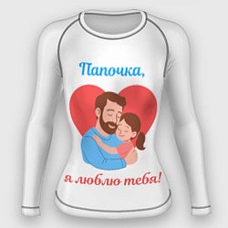 Женский рашгард Папочка, я люблю тебя