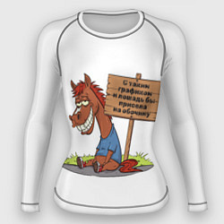 Женский рашгард Конь уставший