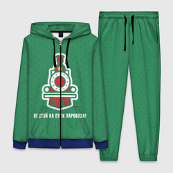 Женский костюм Не стой на пути паровоза!