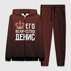 Женский костюм Его величество Денис