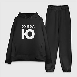 Женский костюм оверсайз Буква Ю Мем, цвет: черный