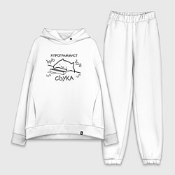 Женский костюм оверсайз Я ПРОГРАММИСТ ЪУЪ СЪУКА БЪЯТЬ, цвет: белый