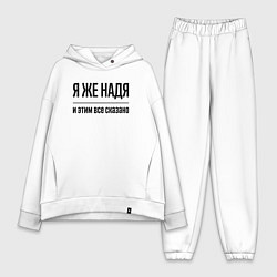 Женский костюм оверсайз Я же Надя - и этим всё сказано