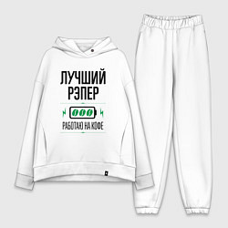 Женский костюм оверсайз Лучший рэпер, работаю на кофе, цвет: белый