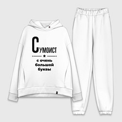 Женский костюм оверсайз Сумоист - с очень большой буквы, цвет: белый