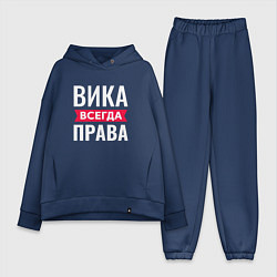 Женский костюм оверсайз Вика всегда права!, цвет: тёмно-синий