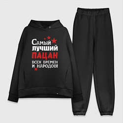 Женский костюм оверсайз Самый лучший пацан, цвет: черный