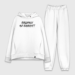 Женский костюм оверсайз Пацаны - не плачут, цвет: белый