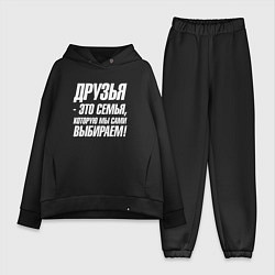 Женский костюм оверсайз Друзья это семья которую мы сами выбираем, цвет: черный