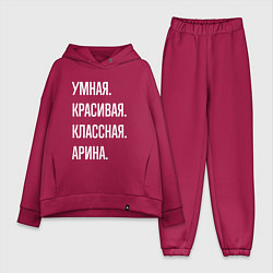 Женский костюм оверсайз Умная, красивая классная Арина, цвет: маджента