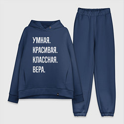 Женский костюм оверсайз Умная, красивая классная Вера, цвет: тёмно-синий