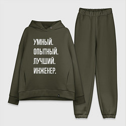 Женский костюм оверсайз Умный опытный лучший инженер, цвет: хаки