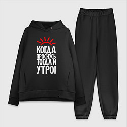 Женский костюм оверсайз Когда проснусь - тогда и утро, цвет: черный