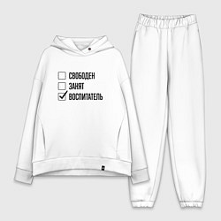 Женский костюм оверсайз Свободен занят: воспитатель, цвет: белый