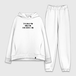 Женский костюм оверсайз Тружусь, е**сь, веселюсь, цвет: белый