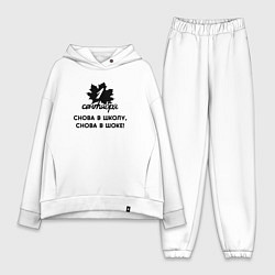 Женский костюм оверсайз 1 сентября снова в школу снова в шоке, цвет: белый