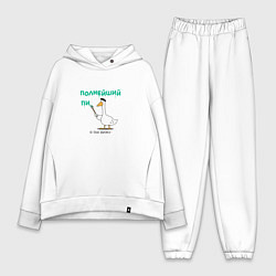 Женский костюм оверсайз Полнейший пикник и гусь с кисточкой, цвет: белый