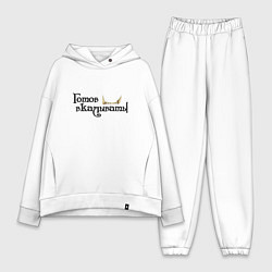 Женский костюм оверсайз Готов вкалывать