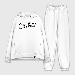 Женский костюм оверсайз Ой, всё!, цвет: белый