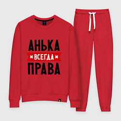 Костюм хлопковый женский Анька всегда права, цвет: красный
