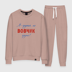 Женский костюм Я - крутая, но Вовчик круче!