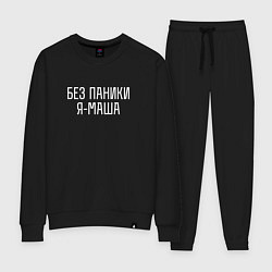 Костюм хлопковый женский БЕЗ ПАНИКИ Я МАША, цвет: черный