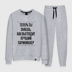 Костюм хлопковый женский Теперь ты знаешь как выглядит лучший Парикмахер, цвет: меланж