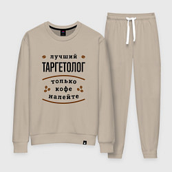 Костюм хлопковый женский Лучший Таргетолог, только кофе налейте, цвет: миндальный