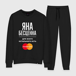 Костюм хлопковый женский Яна бесценна, для всего остального есть Mastercard, цвет: черный