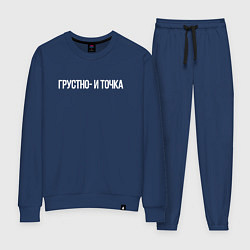 Женский костюм Грустно и точка мем