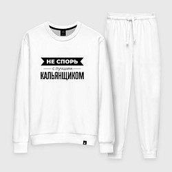 Костюм хлопковый женский Не спорь с кальянщиком, цвет: белый