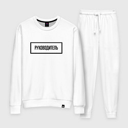 Костюм хлопковый женский Руководитель табличка, цвет: белый