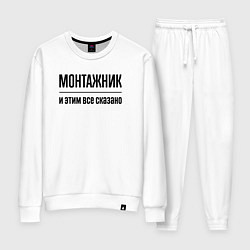 Костюм хлопковый женский Монтажник - и этим все сказано, цвет: белый