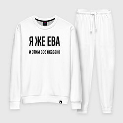 Женский костюм Я же Ева - и этим всё сказано