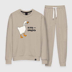 Костюм хлопковый женский Я гусь - крадусь, цвет: миндальный