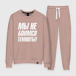 Женский костюм Мы не боимся темноты