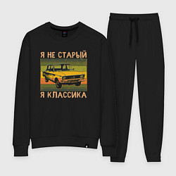 Костюм хлопковый женский Я не старый, я классика, цвет: черный