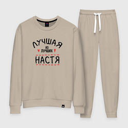 Костюм хлопковый женский Лучшая из лучших Настя, цвет: миндальный