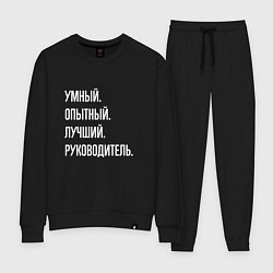 Костюм хлопковый женский Умный, опытный лучший руководитель, цвет: черный