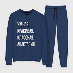 Костюм хлопковый женский Умная, красивая, классная Анастасия, цвет: тёмно-синий