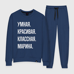 Костюм хлопковый женский Умная, красивая, классная Марина, цвет: тёмно-синий